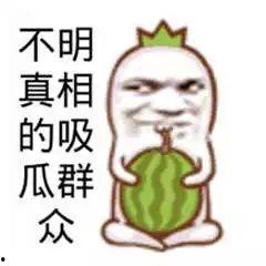 可笑的吃瓜群众,揭秘那些可笑的吃瓜群众