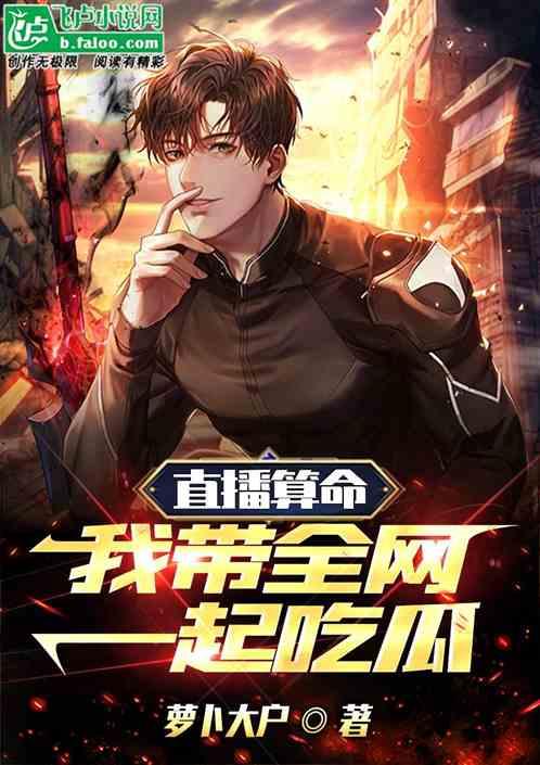 直播吃瓜小说,揭秘娱乐圈背后的秘密与真相