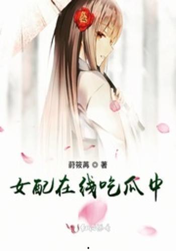 女配在豪门吃瓜